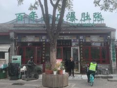 -东兴顺爆肚张