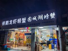 -祥鹤龙虾螃蟹