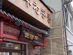 -生活林(河北路店)