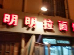 android_upload_pic-鑫明明拉面(宁化路店)