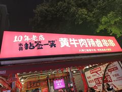 -拈签一笑黄牛肉辣卤串串