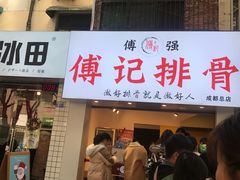 门面-傅强排骨(成都总店)
