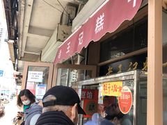 门面-老王记糕干(养鱼池路店)