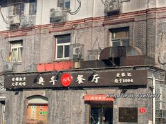 -奥华餐厅·老张记(台基厂店)