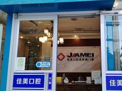 -佳美口腔(清华科技园门诊)