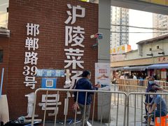 -沪陵农贸市场