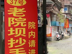门面-37号老院坝抄手(马王庙37号院店)
