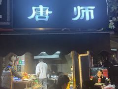 -长药唐师乐山油炸(石人直营店)