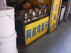门面-阿叔鸡蛋仔(燎原路店)