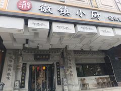 -徽镇小厨·经典徽菜(马连道店)