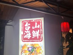 -沙田台山海鲜·酣客酒窖