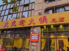 -大龙老火锅·总店(龙头寺店)