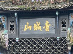 -青城山