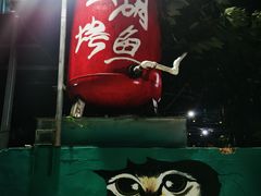 -望湖烤鱼