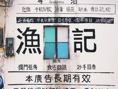 -渔记茶餐厅(渔村店)