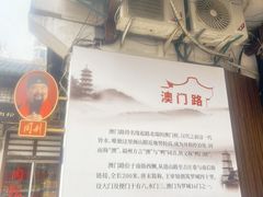 -同利肉燕老铺(澳门路店)