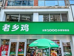 -老乡鸡(马鞍山路店)