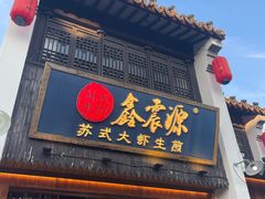 -鑫震源·苏式大虾生煎(山塘街店)