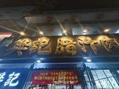 -樊记腊汁肉(竹笆市总店)