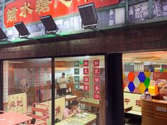 -香港華心糖水鋪(南西总店)