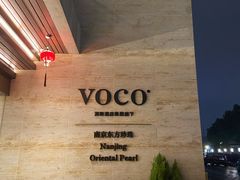 -南京东方珍珠voco酒店