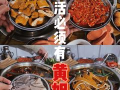 -渝味黄姐火锅(黄泥村店)