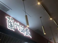 -馬香远蘭州牛肉面(武汉群星城首店)