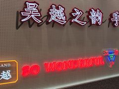 门面-吴越糕享(常熟万达店)