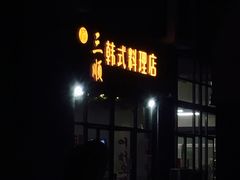 -三顺韩式料理店(广益店)