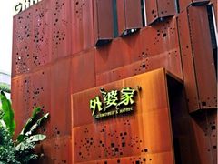 外婆家(马塍店)-外婆家(杭州马塍店·杭帮菜名店)