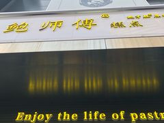 门面-鲍师傅糕点(江苏路店)