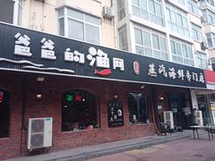 门面-天天赶海日日新鲜蒸汽海鲜家常菜(南戴河仙螺岛店)