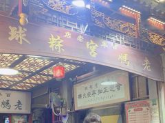 -老妈宫粽球