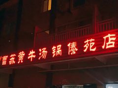 门面-汤锅大王(新平曹苏黄牛汤锅有限公司)