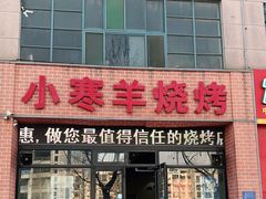 门面-小寒羊烧烤(凯瑞时代大厦店)