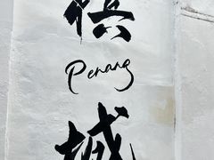 -槟城街头艺术街区