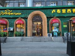 -卢布里西餐厅(总店)