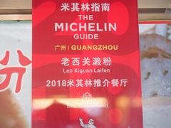 大堂-老西关濑粉(文明路店)