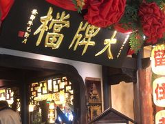 -南京大牌档(中关村领展广场店)