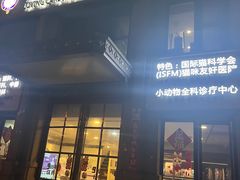 -宠爱国际动物医院·消化内科·心肾内科·ISFM猫友好(望京店)