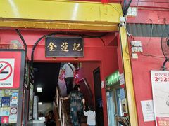 -金莲记(茨厂街店)