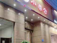 -小蓉合餐厅·川菜·家常菜(凤城二路店)