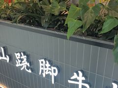 -全牛匠·乐山跷脚牛肉(西北旺万象汇店)