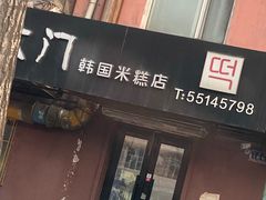 -南大门韩国米糕(公滨路店)