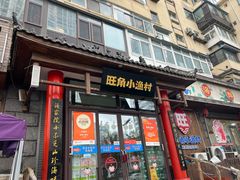 -旺角小渔村(二马路店)