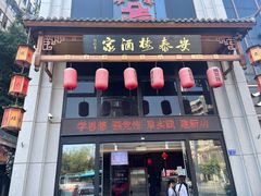 -安泰楼·佛跳墙创始人·传统闽味早茶·酒楼(三坊七巷闽菜地标店)