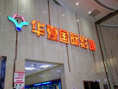 -武汉华夏国际影城(鲁广店)
