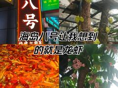 -海岛八号龙虾烧烤田鸡(蓝天路总店)