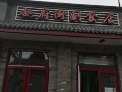 门面-赵府街副食店