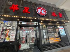 门面-華人 華星冰室(氹仔 店)